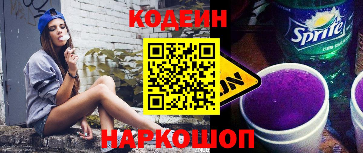 Кодеиновый сироп Lean Purple Drank  Вход с VPN  Мегион  Codein Purple Drank 